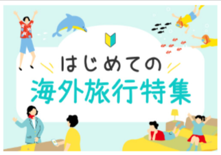 特集一覧｜海外旅行-海外ツアーならトラベルスタンダードジャパン-08-19-2025_01_02_AM